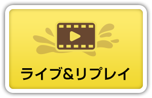 桐生 ライブ リプレイ