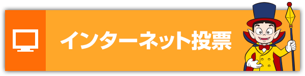 インターネット投票