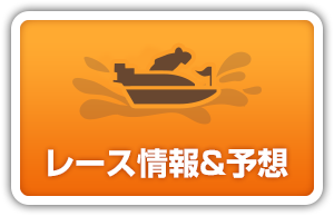 予想 桐生 ボート ボートレース桐生（桐生競艇場）で予想を当てるための攻略法を伝授