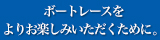 ボートレースをよりお楽しみいただくために