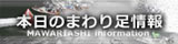 本日のまわり足情報