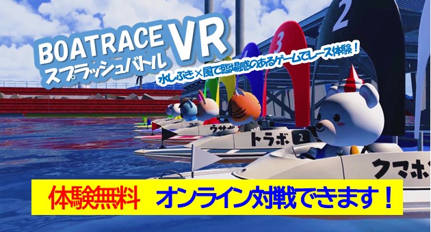 VRスプラッシュバトル