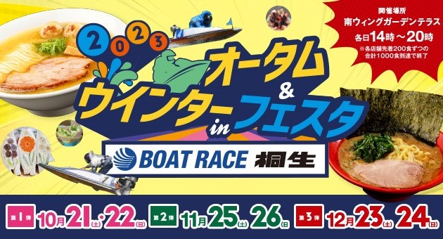 2023オータム＆ウインターフェスタinBOATRACE桐