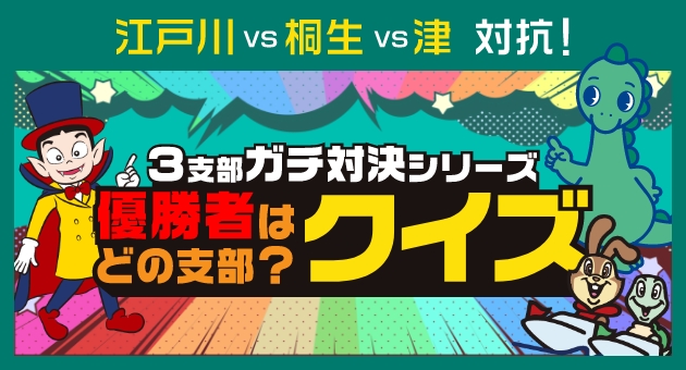 3支部ガチ対決シリーズ