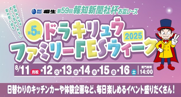 2025年第5回ドラキリュウファミリーFESウィーク