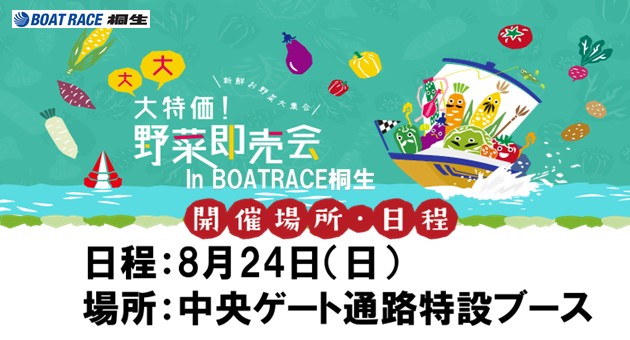 大 大 大特価 野菜即売会！(8/24)