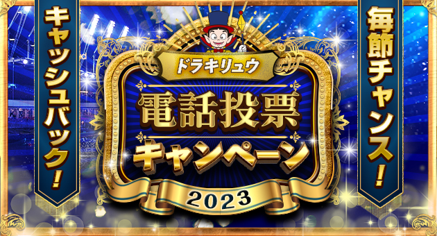 電投キャンペーン