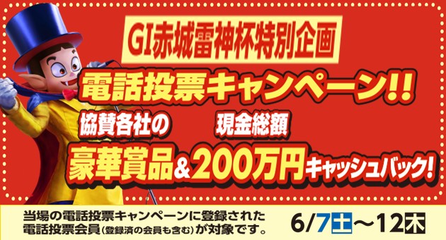 G1赤城雷神杯電投キャンペーン