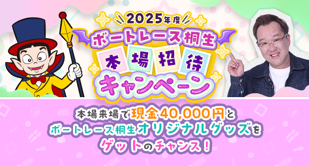 本場招待キャンペーン