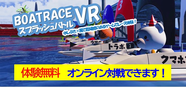 VRスプラッシュバトル