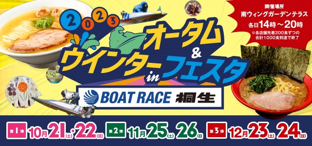 2023オータム＆ウインターフェスタinBOATRACE桐生