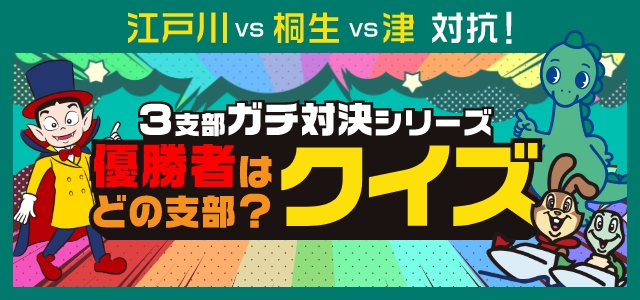 3支部ガチ対決シリーズ