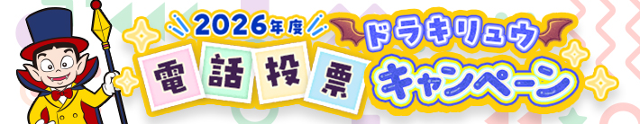 電投キャンペーン