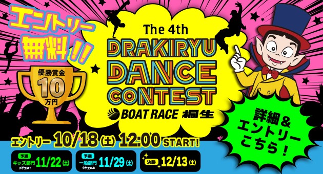 第4回ドラキリュウダンスコンテスト開催