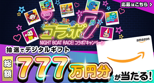 2025コラボ7キャンペーン