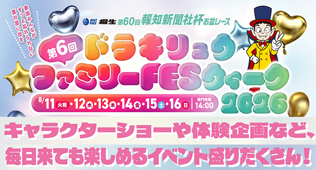 第6回ドラキリュウファミリーFESウィーク