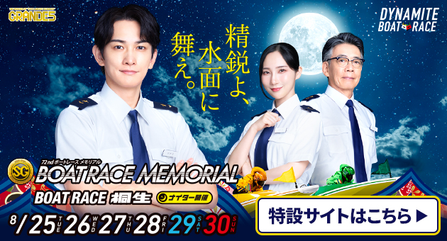 SG第72回ボートレースメモリアル