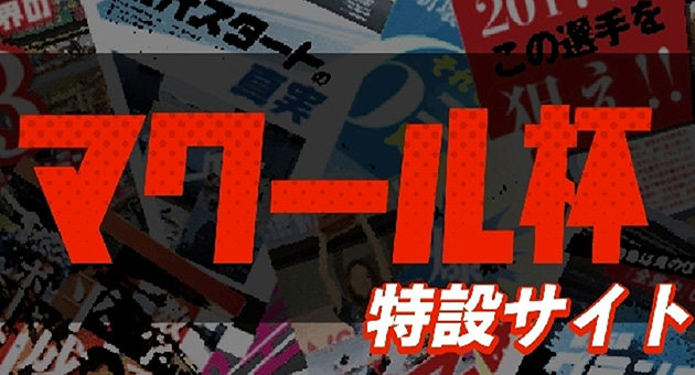マクール杯特設サイト