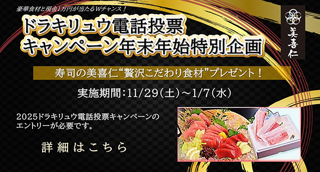 電話投票キャンペーン年末年始特別企画