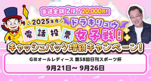 女子戦キャッシュバック増額キャンペーン