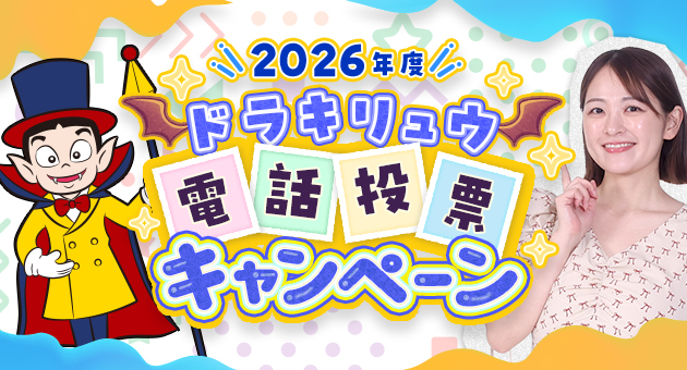 電投キャンペーン