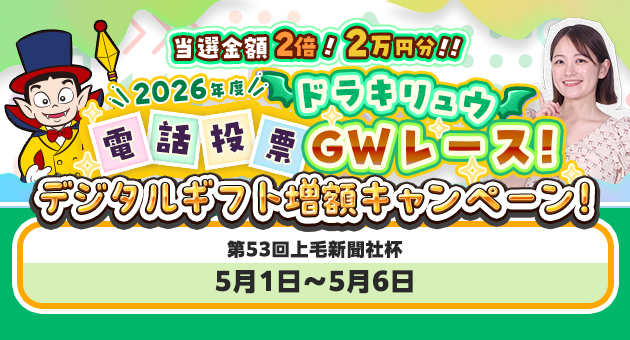 GW増額電投キャンペーン