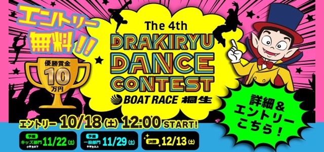 第4回ドラキリュウダンスコンテスト開催
