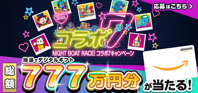 2025コラボ7キャンペーン