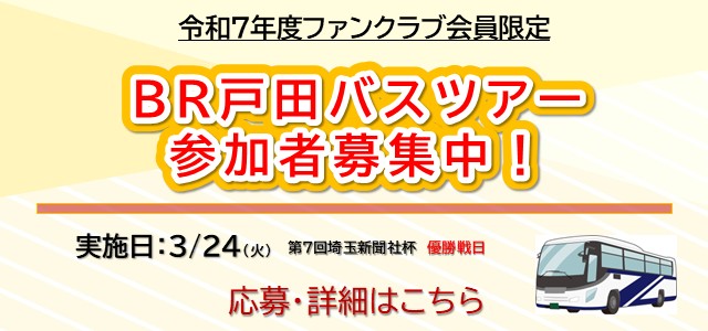3月24日戸田バスツアー