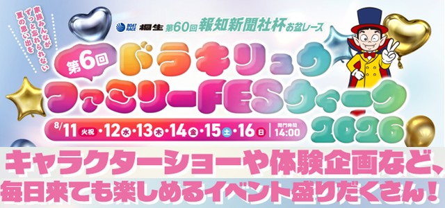 第6回ドラキリュウファミリーFESウィーク