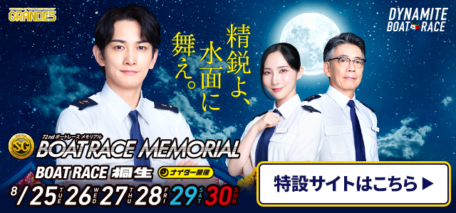 SG第72回ボートレースメモリアル