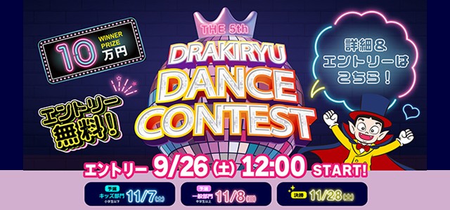第5回ドラキリュウダンスコンテスト開催