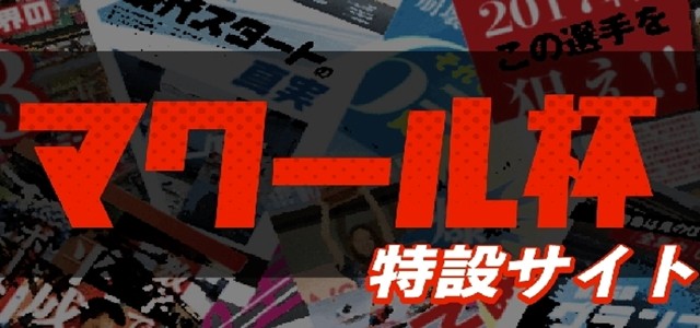 マクール杯特設サイト