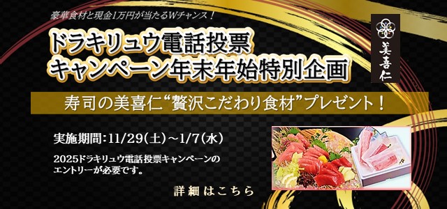 電話投票キャンペーン年末年始特別企画