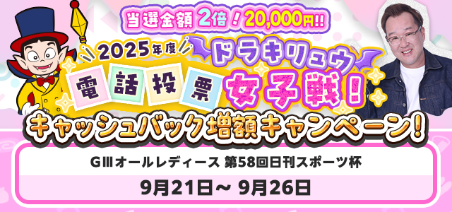 女子戦キャッシュバック増額キャンペーン