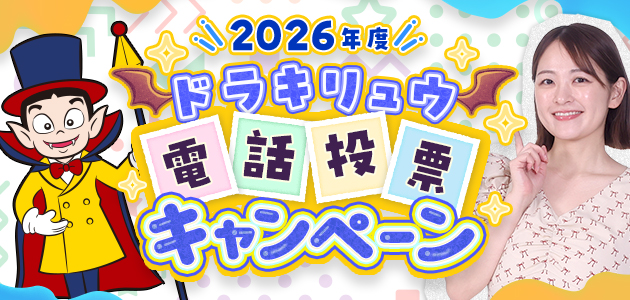 電投キャンペーン