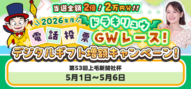 GW増額電投キャンペーン