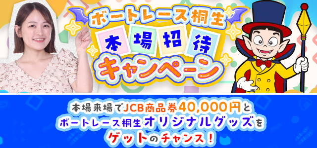 本場招待キャンペーン