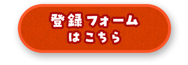 登録フォームはこちら